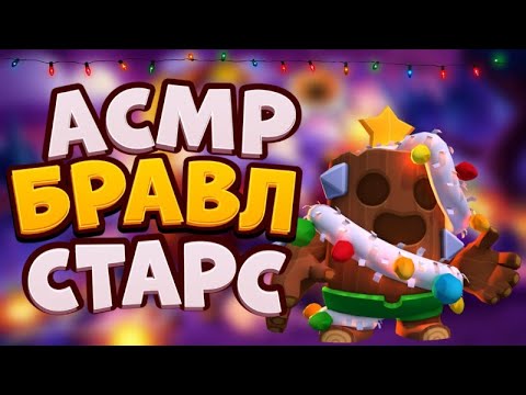 Видео: АСМР БРАВЛ СТАРС | ИТИНГ