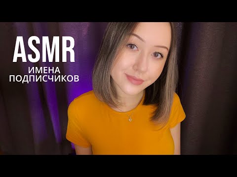 Видео: АСМР Имена Подписчиков | ASMR Subscribers Names