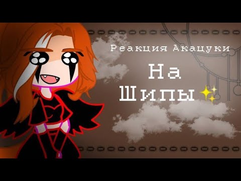 Видео: Реакция Акацуки на шипы✨•||•Uchiha Marla•||•