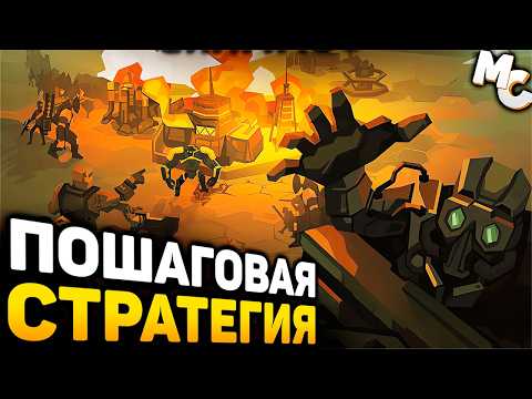 Видео: СТРАННАЯ ПОШАГОВАЯ 4X СТРАТЕГИЯ - Mordfield Command