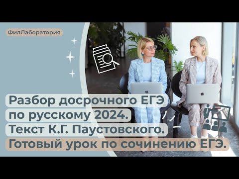 Видео: Разбор досрочного ЕГЭ по русскому 2024. Текст К.Г.Паустовского. Готовый урок по сочинению ЕГЭ.