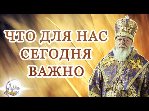 Видео: Что для нас сегодня важно