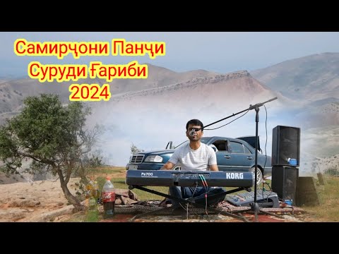 Видео: Самирҷони Панҷи Суруди Ғариби 2024