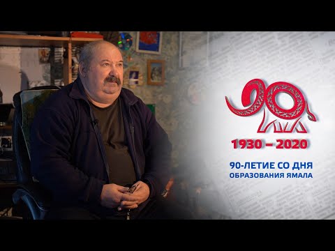 Видео: 90 лет ЯНАО: Владимир Пуханов (с. Новый Порт)