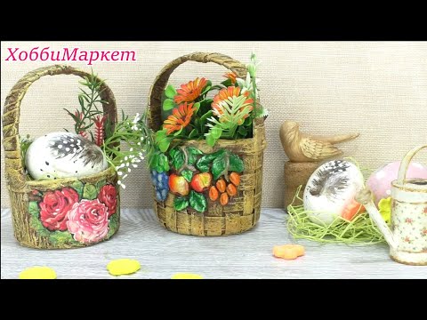 Видео: СОВСЕМ простые корзинки из СОВСЕМ простых материалов  ХоббиМаркет