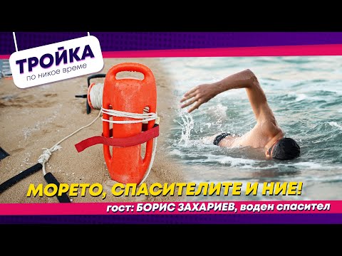 Видео: Морето, спасителите и ние!