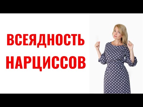 Видео: Всеядность нарциссов / Зачем они подгребают всех подряд