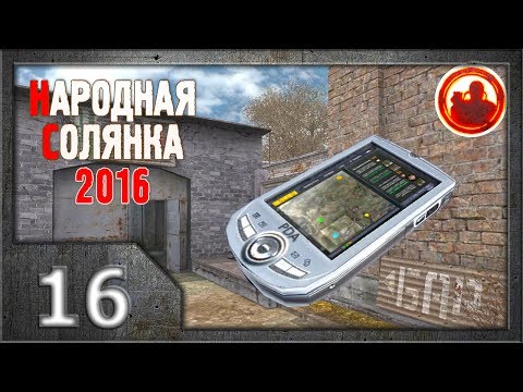 Видео: Сталкер. Народная солянка 2016 # 016. Доцент гарантий не дает.