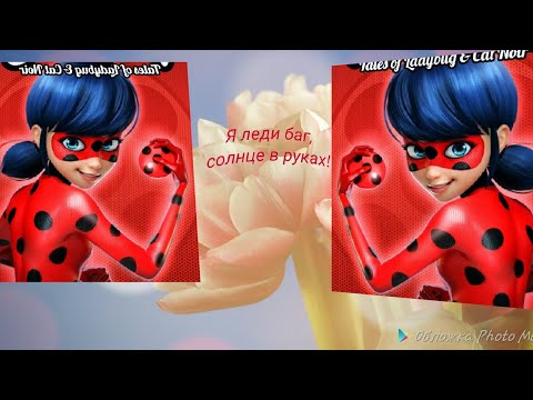 Видео: Клип леди баг и супер кот я леди баг солнце в руках