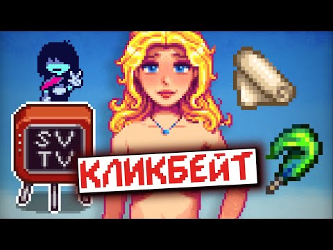 Видео: Я не придумал название (и превью тоже) | Stardew TV | Выпуск 6