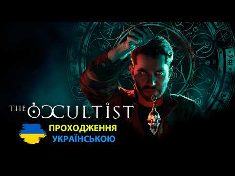 Видео: 🧿 THE OCCULTIST🧿 ➤ Стрім 3 | Проходження Українською