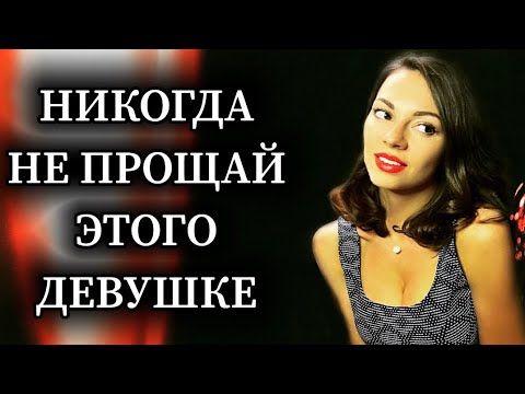 Видео: Чего НЕЛЬЗЯ прощать ДЕВУШКЕ?