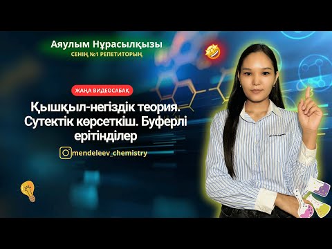 Видео: Қышқыл-негіздік теория. Сутектік көрсеткіш. Буферлі ерітінділер