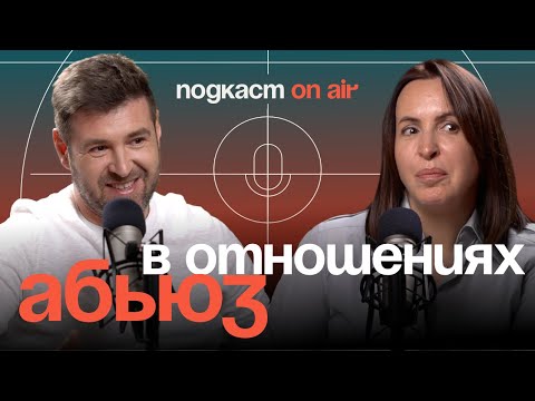 Видео: Абьюз в отношениях | Подкаст