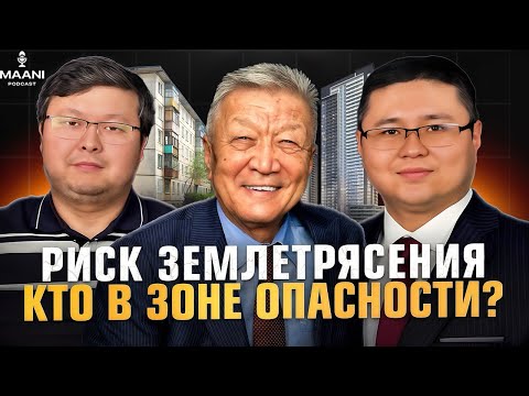 Видео: Ысык-Атинский разлом — реальная угроза Бишкеку? Землетрясения и безопасность домов | Маани Подкаст