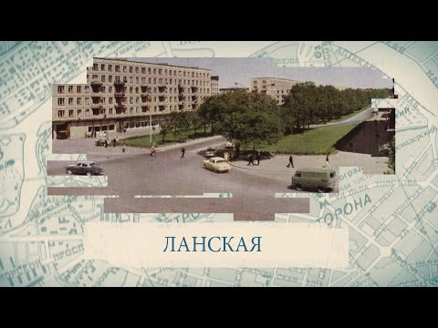 Видео: Ланская / Малые родины большого Петербурга