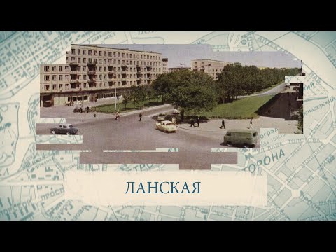 Видео: Ланская / Малые родины большого Петербурга