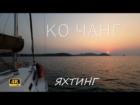 Видео: ТАИЛАНД, КО ЧАНГ. БЕРЕМ ЯХТУ В ЧАРТЕР!