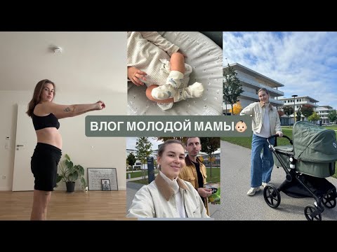 Видео: влог молодой мамы / первая неделя с младенцем