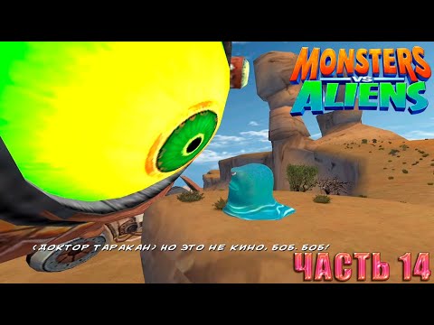 Видео: Monsters vs. Aliens (Монстры против пришельцев)Прохождение Глава 3: Большое жало Часть 14 Око за око