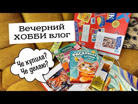 Видео: ХОББИ Влог/что купила/раскраски/картины по номерам и другое