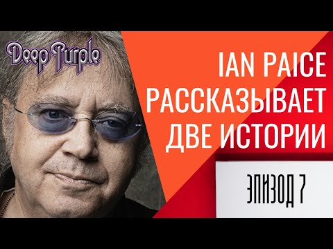 Видео: Ian Paice (DEEP PURPLE) рассказывает две истории Эпизод 7