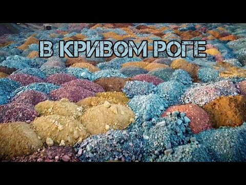 Видео: Удивительный Кривой Рог. Водопады. Карьеры. Ботанический сад