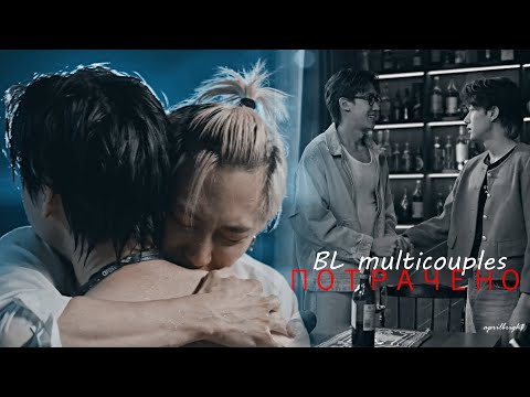 Видео: BL multicouples - Потрачено | 50 asian (?) ships challenge‬