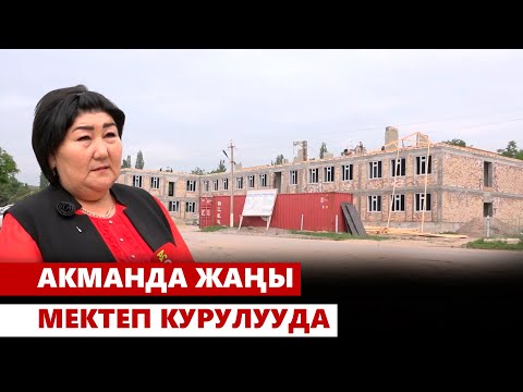 Видео: Акманда жаңы мектеп курулууда