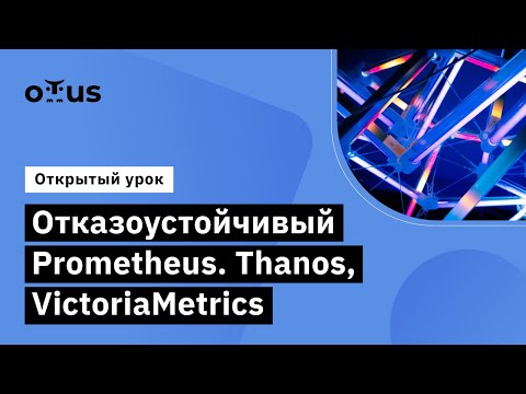 Видео: Отказоустойчивый Prometheus.Thanos, VictoriaMetrics//Observability-мониторинг, логирование, трейсинг