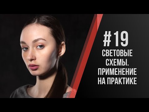 Видео: Павел Дугин: Коротко о простых схемах расстановки света в портретной съемке.