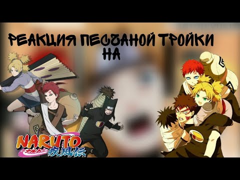 Видео: |🍡Реакция песчаной тройки на ТТ⌛|Наруто_🍪{ÙwÚ_Coökieš}🍪