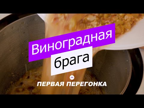 Видео: Делаем Коньяк дома! Часть 2 - Виноградный дистиллят. Первая перегонка.