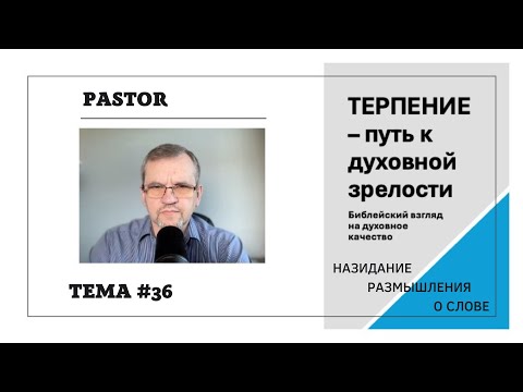 Видео: Терпение - путь к духовной зрелости | Назидание размышления о Слове