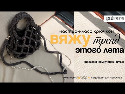 Видео: Эта вязаная авоська - моднее чем в магазинах! МК крючком | ДАВАЙ СВЯЖЕМ