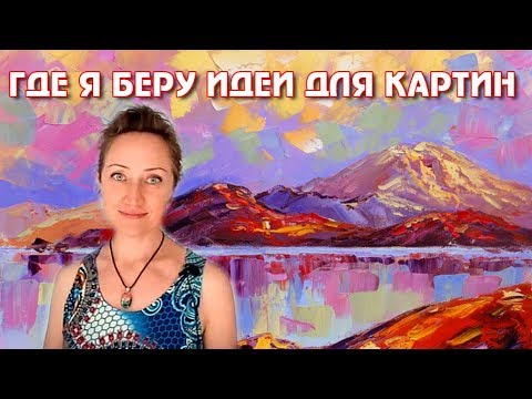 Видео: ОТКУДА БЕРУТСЯ ИДЕИ ДЛЯ МОИХ КАРТИН