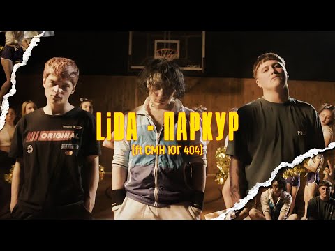 Видео: Lida x CMH x ЮГ 404 - Паркур (Lida prod.) [Премьера клипа, 2020]