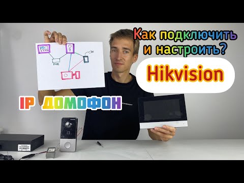 Видео: Подключение и настройка IP видеодомофона Hikvision Hiwatch - Схема подключения домофона с замком