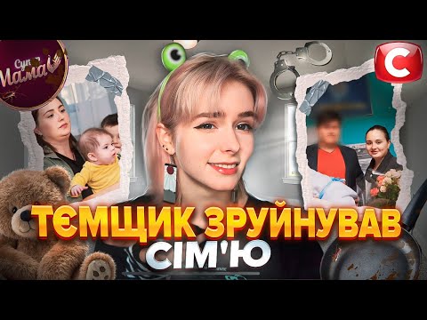 Видео: ПЕКЕЛЬНИЙ ДЕКРЕТ З ТЄМЩИКОМ🫣. Дивимось «Супермама» 7 сезон