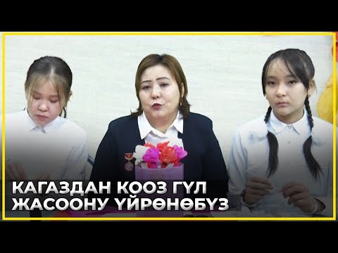 Видео: КАГАЗДАН КООЗ ГҮЛ ЖАСАЙБЫЗ //Кол  өнөрчүлүк