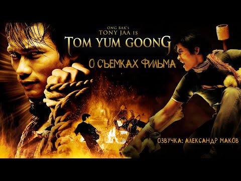Видео: TOM YUM GOONG (ЗАЩИТНИК): Как снимали второй фильм с Тони Джаа! \ рус. озвучка