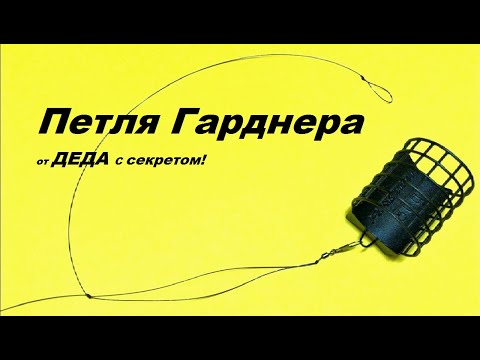 Видео: Петля Гарднера от ДЕДА.Монтаж петли Гарднера.
