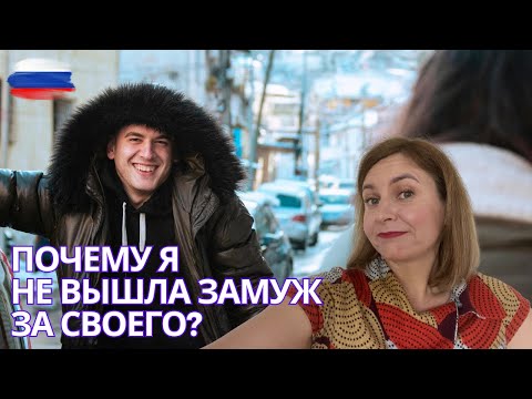 Видео: Почему я не вышла замуж за русского мужчину