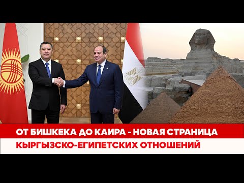 Видео: От Бишкека до Каира - новая страница кыргызско-египетских отношений