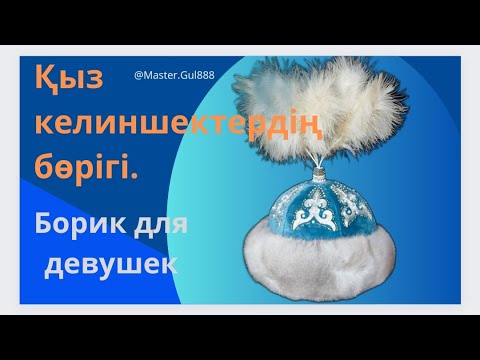 Видео: Қыз келіншектер бөрігі.Головной убор,,борик,, для девушек