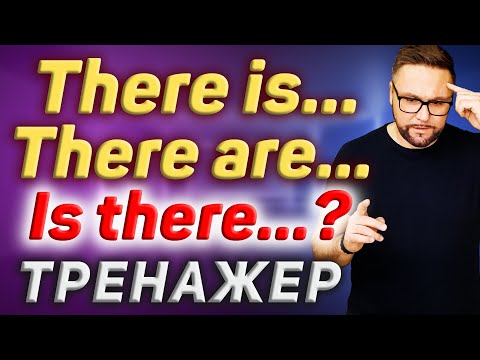 Видео: Тренажер 35. THERE IS | THERE ARE | Самая нужная английская разговорная модель #SmartAlex100%English