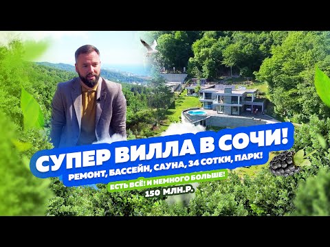 Видео: Супер вилла в Сочи! ДОМСБАССЕЙНОМ.РФ