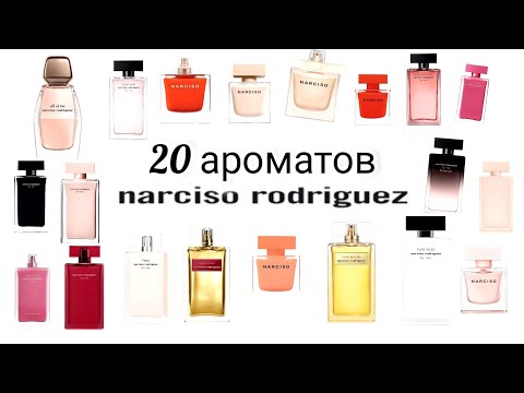 Видео: Лучший люксовый бренд | Narciso Rodriguez | Тестируем 20 ароматов разных лет