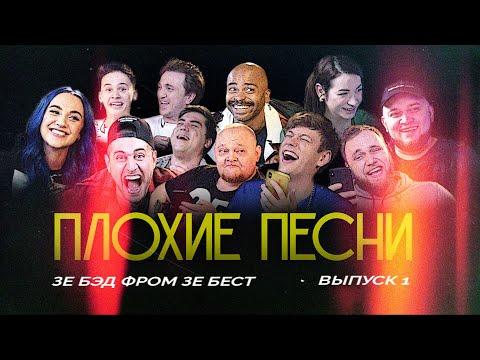 Видео: ПЛОХИЕ ПЕСНИ: зэ бэст фром зэ бэд №1