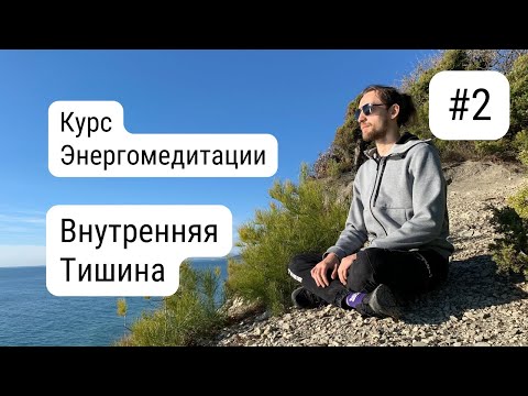 Видео: Внутренняя Тишина 2/2. Практическое занятие | Алексей Дерябин, Энергомедитация
